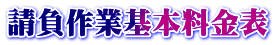 請負作業基本料金表
